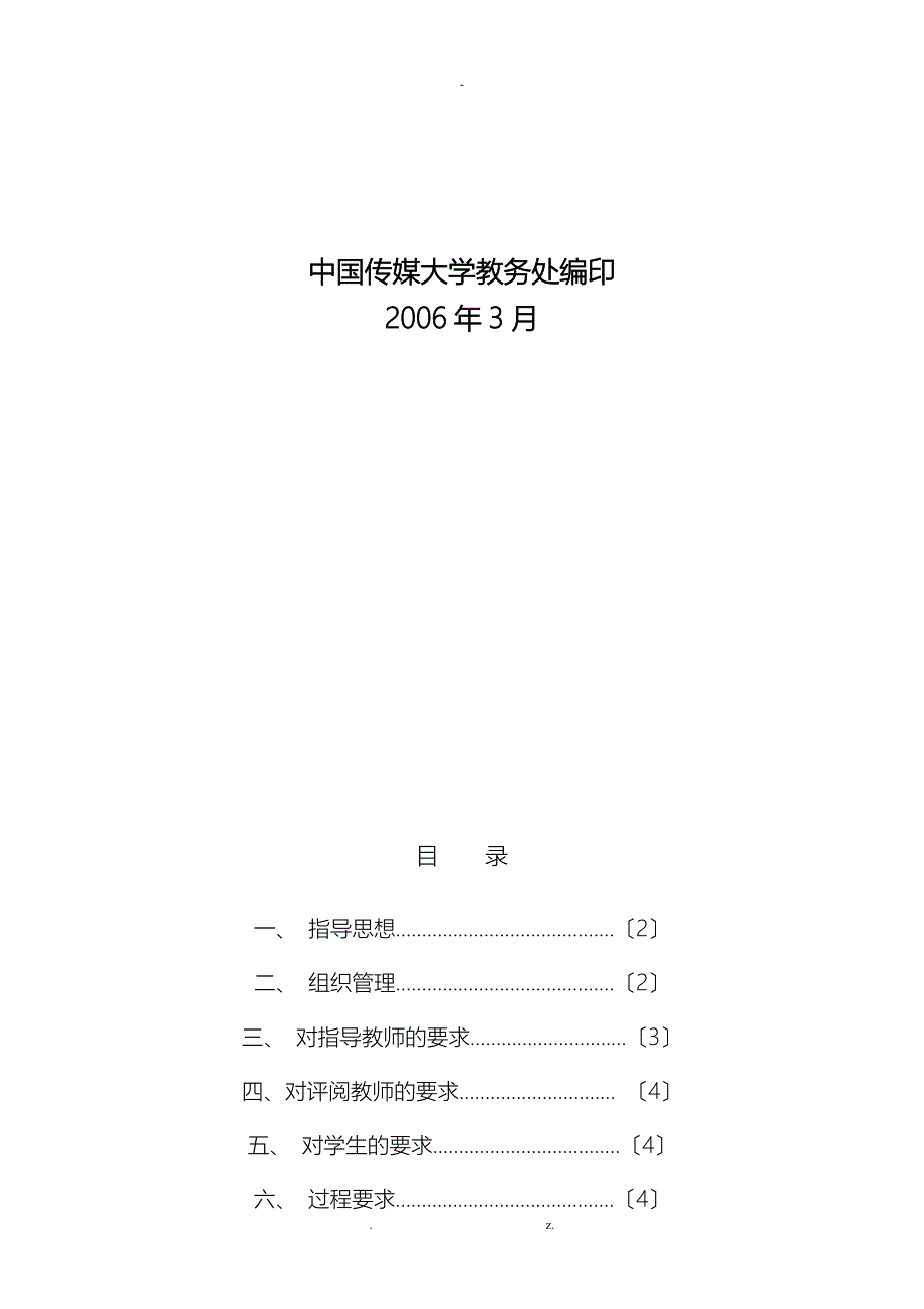 中国传媒大学本科毕业论文工作手册范本_第2页