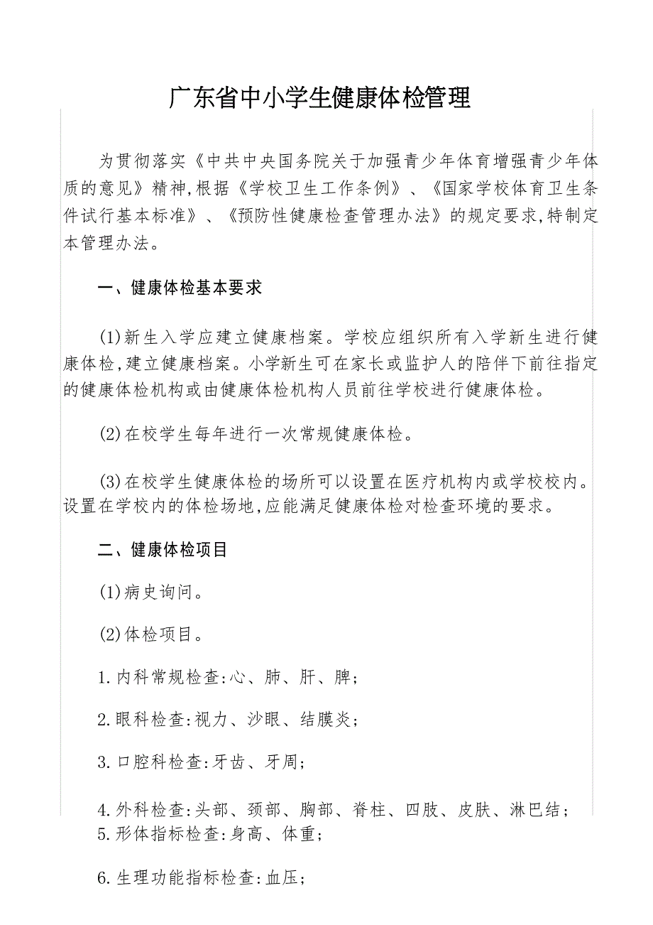 广东省中小学生健康体检管理_第1页