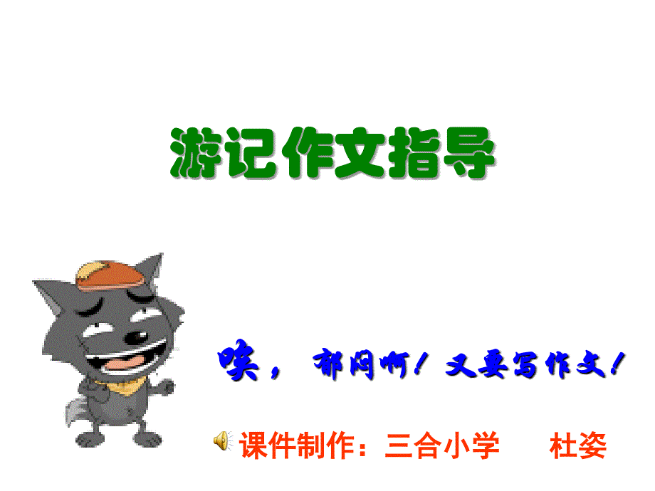 游记作文指导ppt课件_第1页