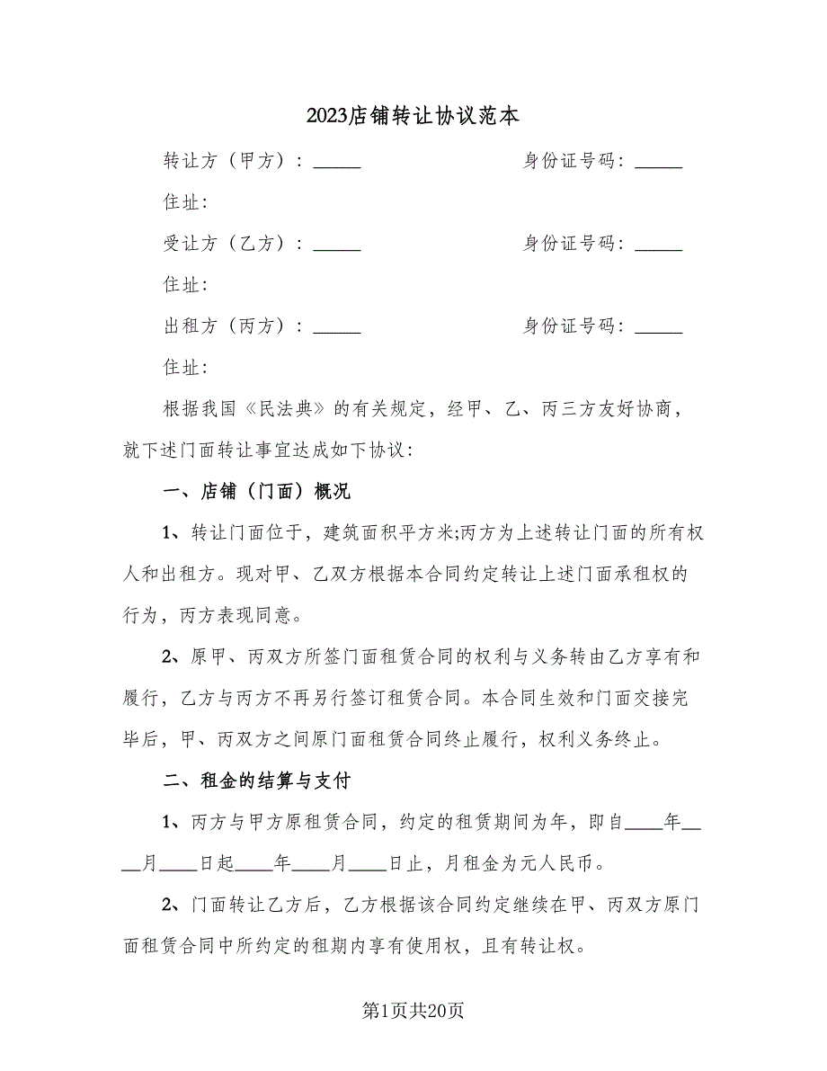 2023店铺转让协议范本（9篇）_第1页