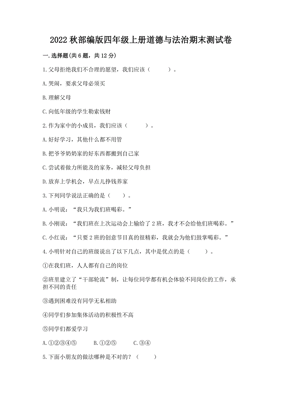 2022秋部编版四年级上册道德与法治期末测试卷及参考答案(最新).docx_第1页