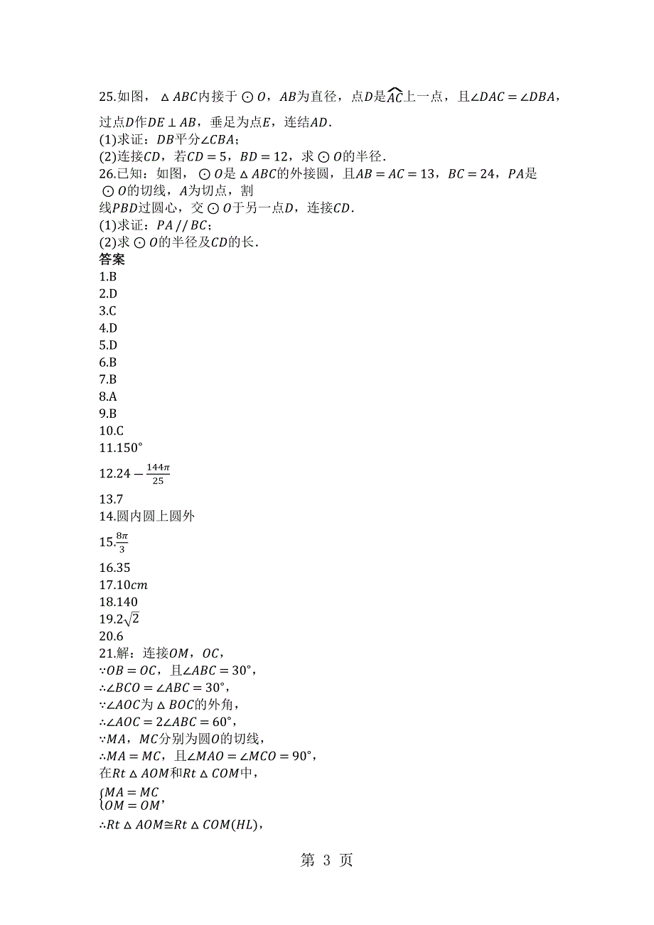 2023年山东省青岛市胶州十中度第二学期北师大九年级数学下册第三章圆单元检测试卷.docx_第3页