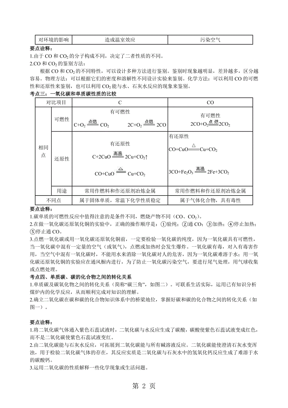 2023年中考化学总复习《碳单质及二氧化碳和一氧化碳的对比》专题突破知识点例题演练.doc_第2页