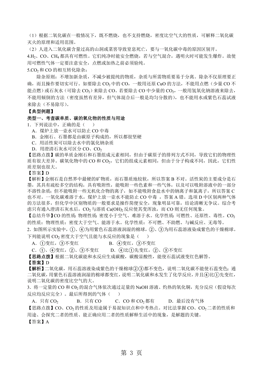 2023年中考化学总复习《碳单质及二氧化碳和一氧化碳的对比》专题突破知识点例题演练.doc_第3页