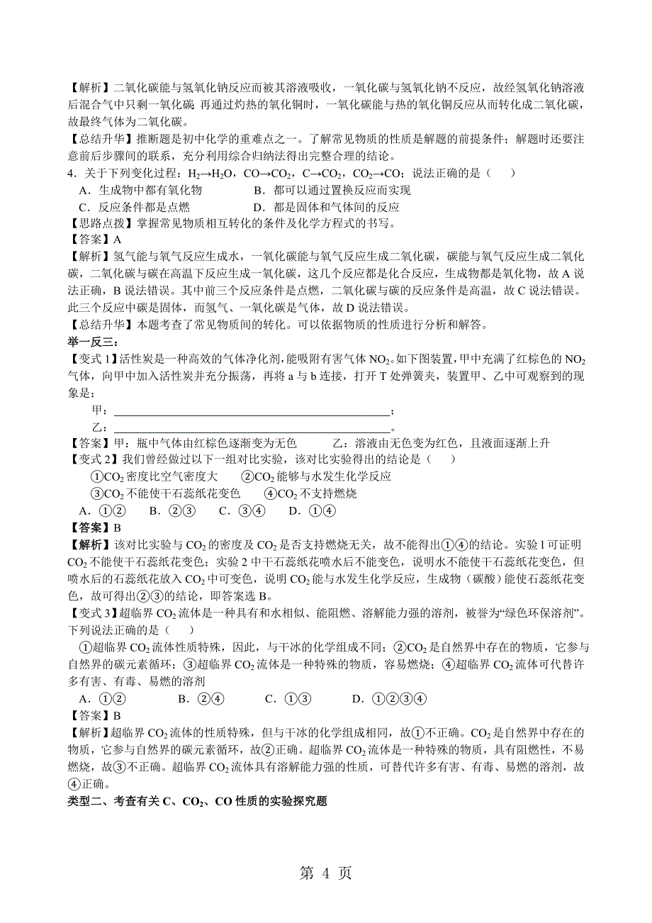 2023年中考化学总复习《碳单质及二氧化碳和一氧化碳的对比》专题突破知识点例题演练.doc_第4页