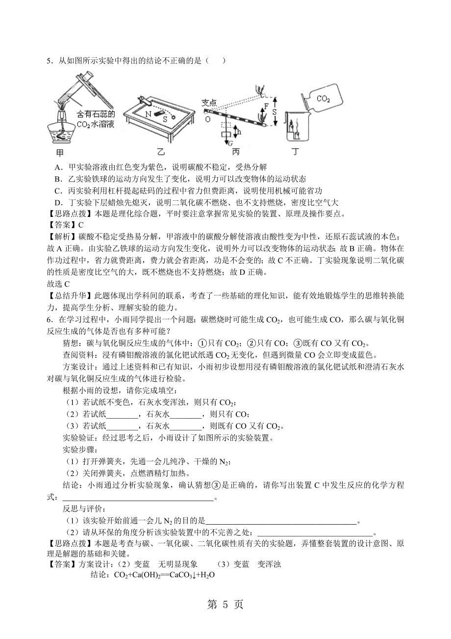 2023年中考化学总复习《碳单质及二氧化碳和一氧化碳的对比》专题突破知识点例题演练.doc_第5页