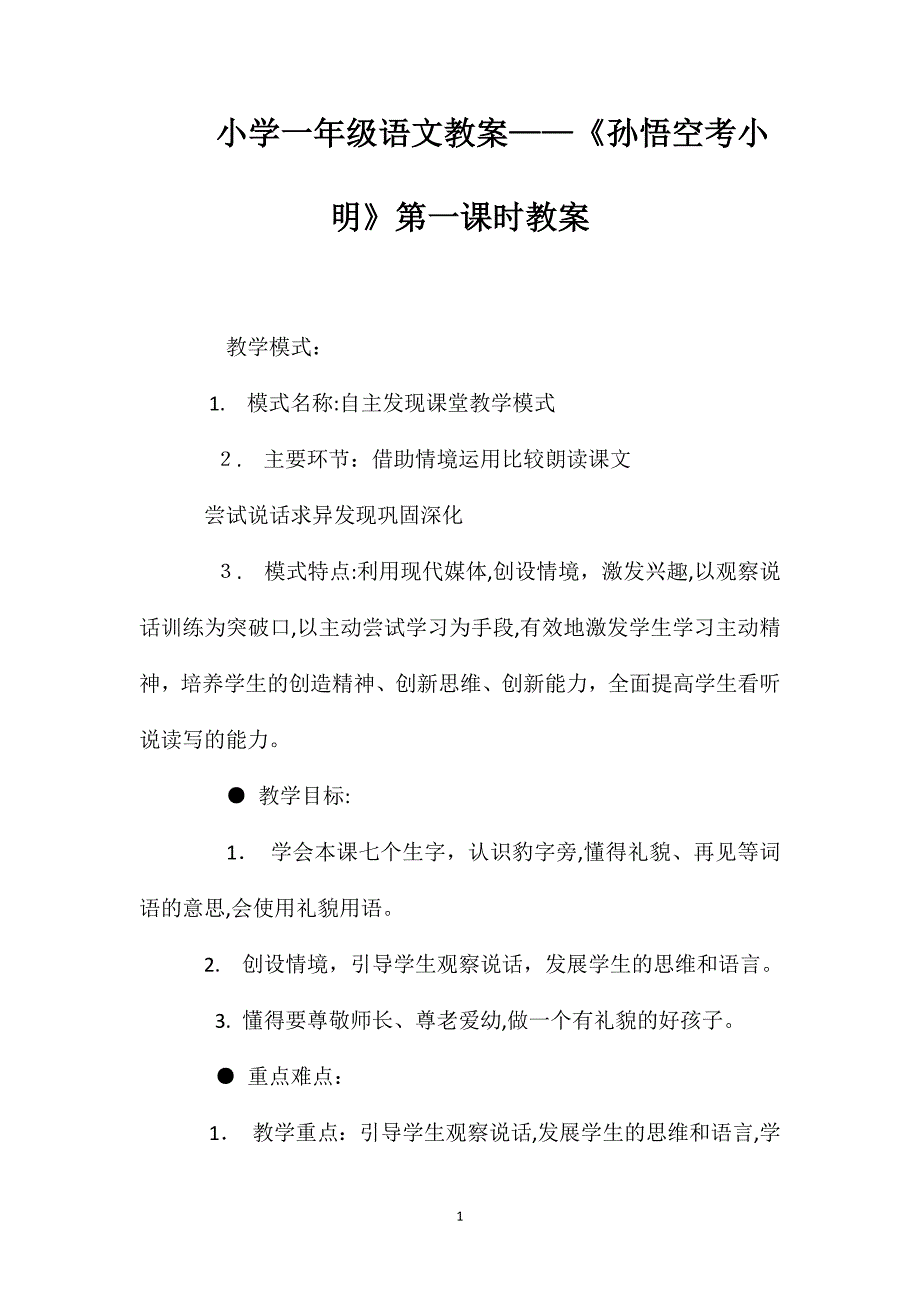 小学一年级语文教案孙悟空考小明第一课时教案_第1页