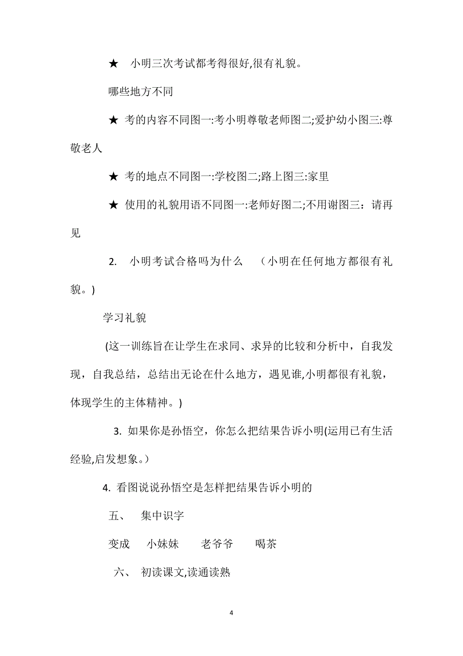 小学一年级语文教案孙悟空考小明第一课时教案_第4页