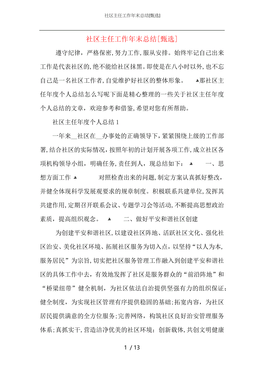 社区主任工作年末总结_第1页