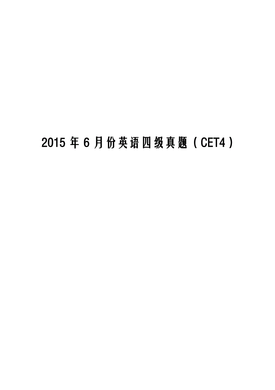 6月大学英语四级真题CET4及答案解析_第1页