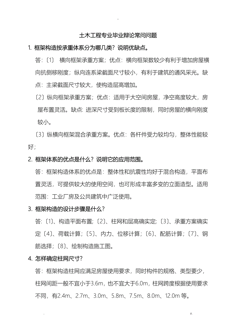 土木工程专业毕业答辩常问问题_第1页