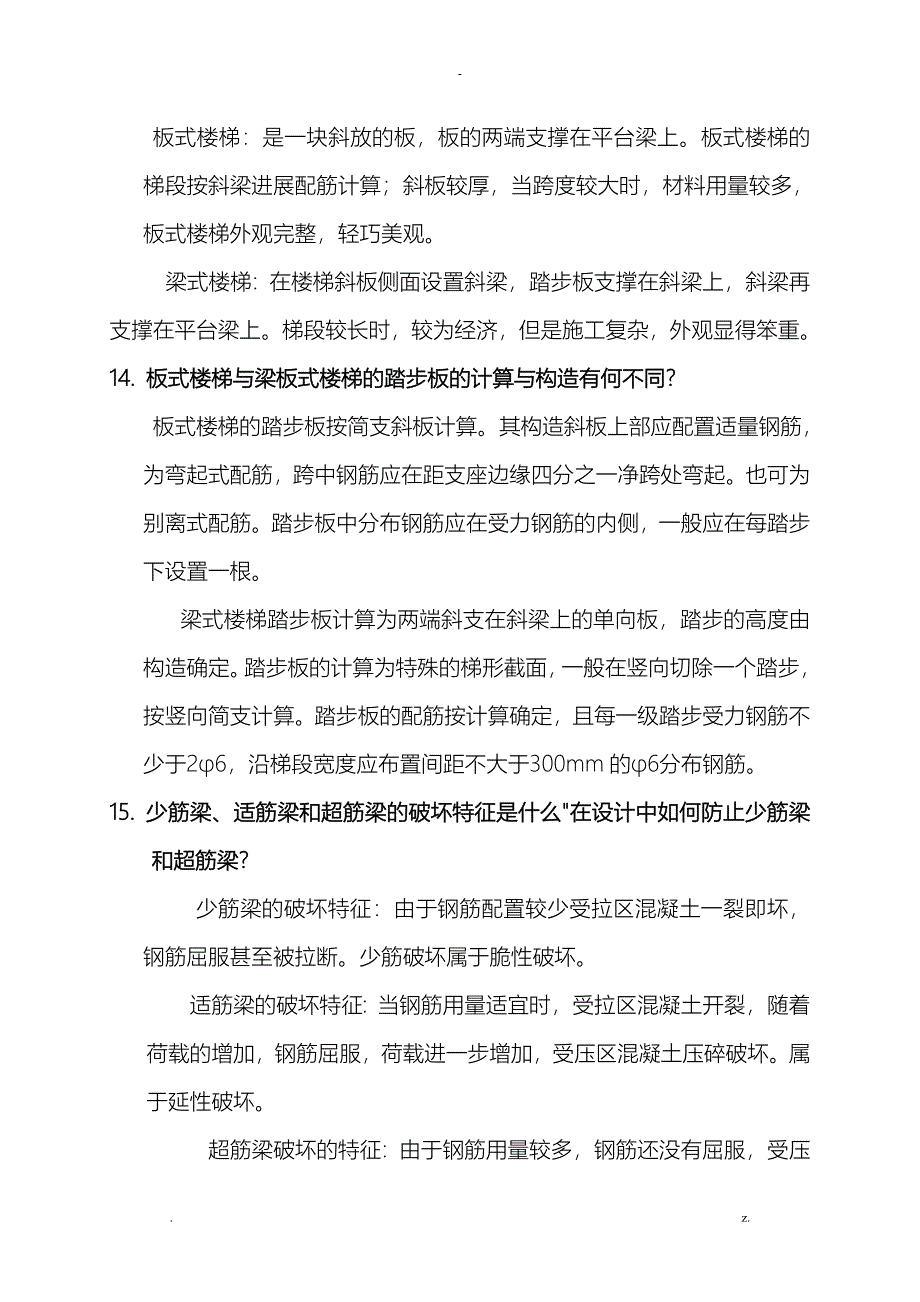 土木工程专业毕业答辩常问问题_第4页