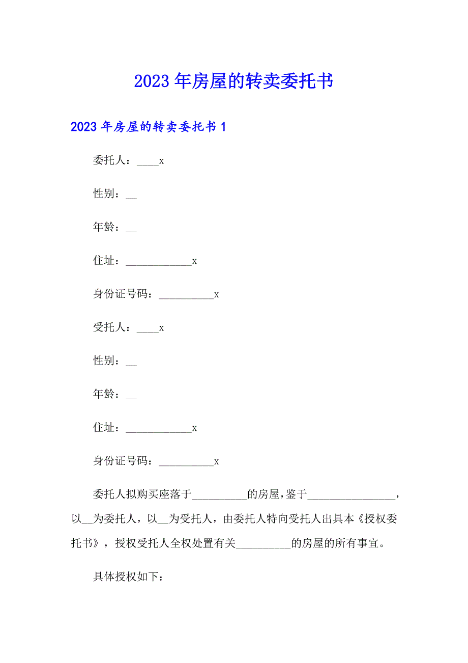 【模板】2023年房屋的转卖委托书_第1页