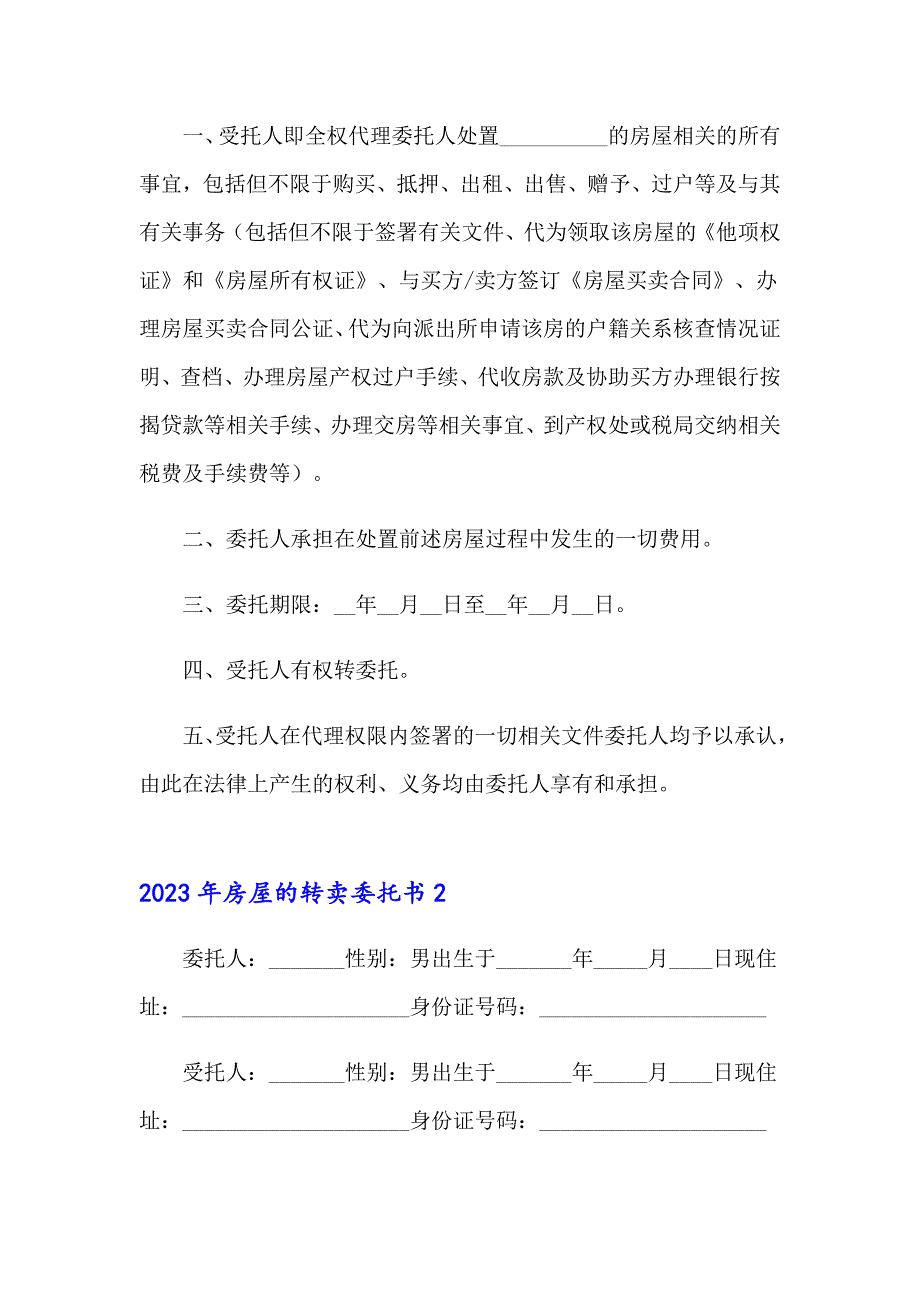 【模板】2023年房屋的转卖委托书_第2页