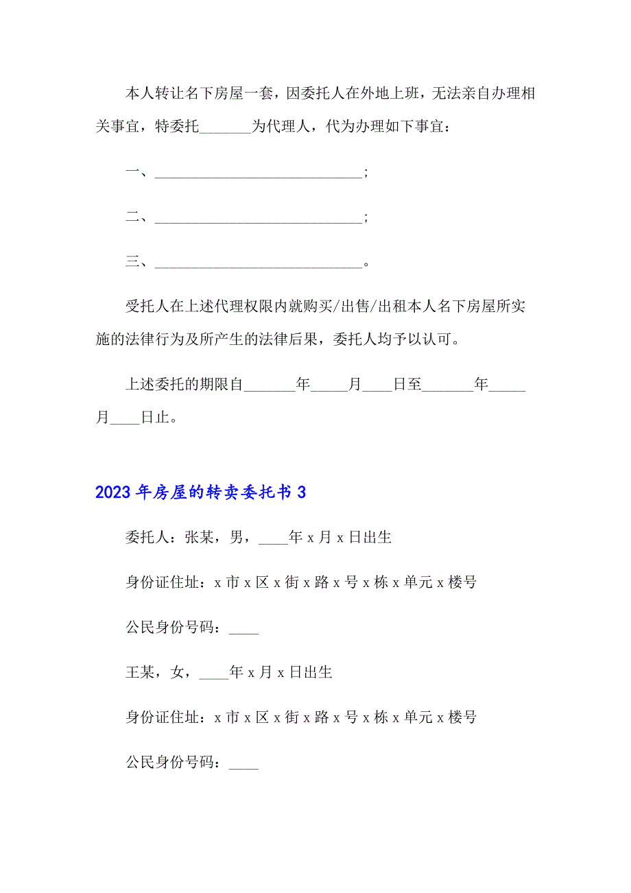 【模板】2023年房屋的转卖委托书_第3页