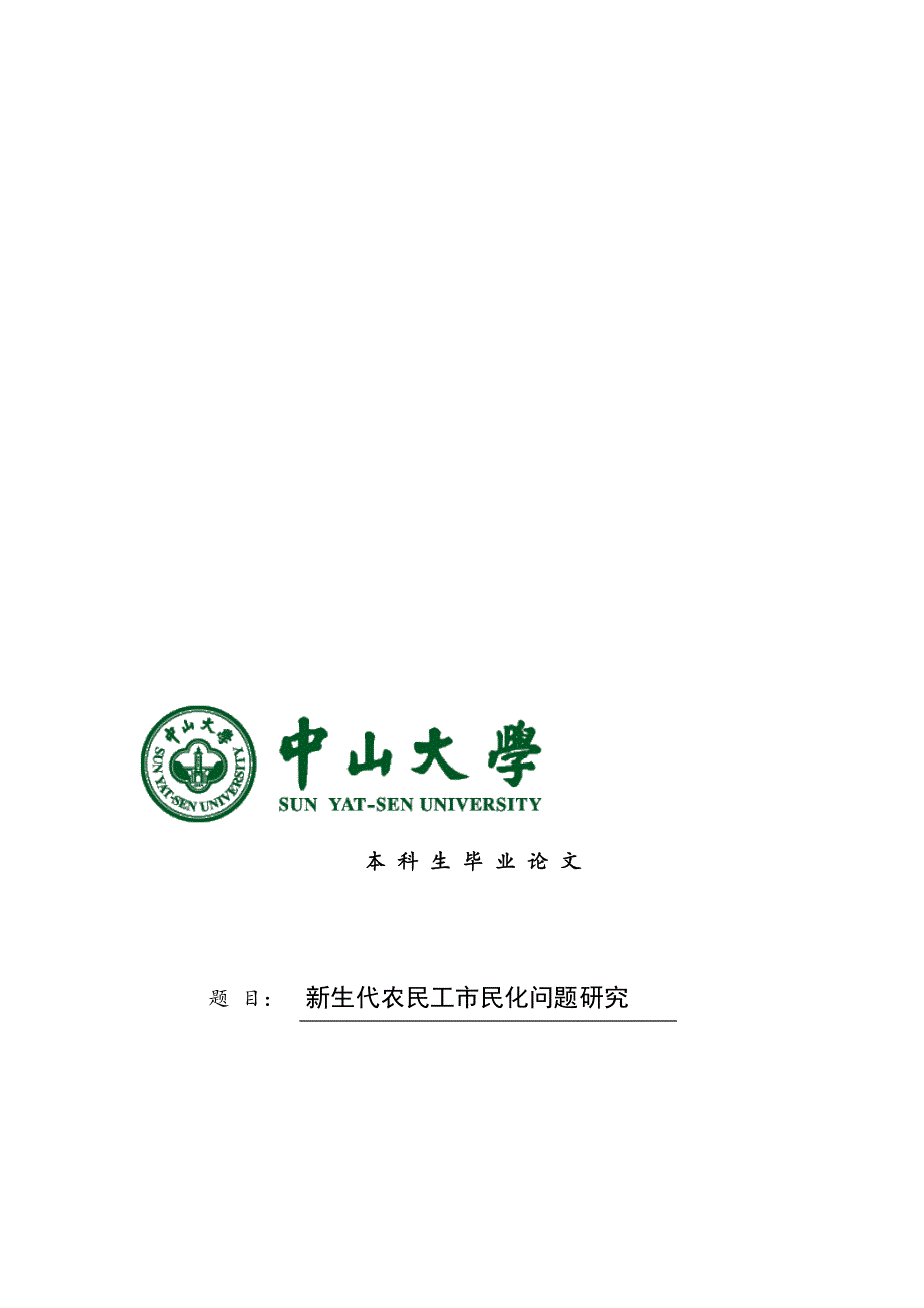 新生代农民工市民化问题研究_第1页