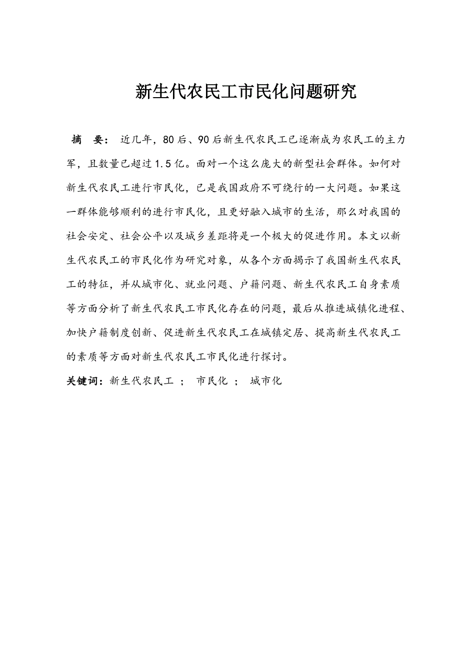 新生代农民工市民化问题研究_第3页