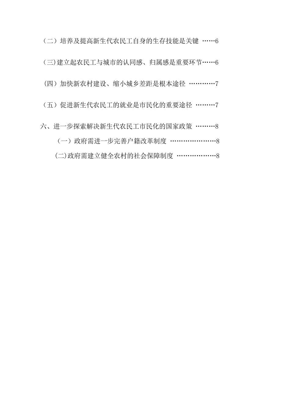 新生代农民工市民化问题研究_第5页