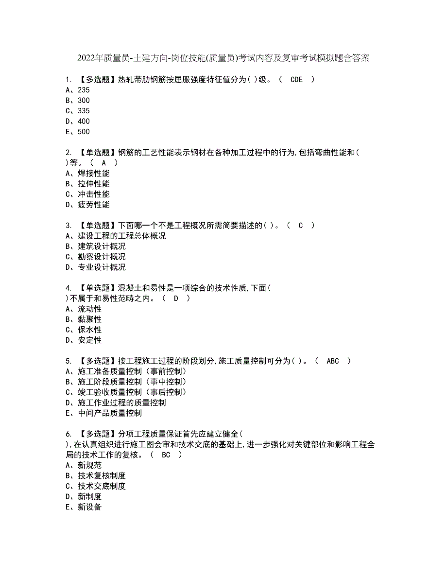 2022年质量员-土建方向-岗位技能(质量员)考试内容及复审考试模拟题含答案第78期_第1页