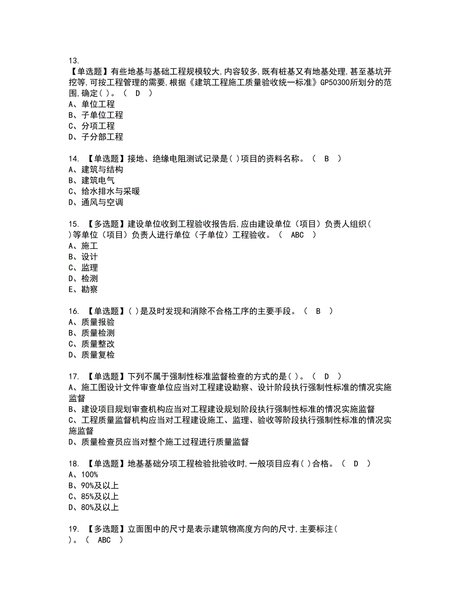 2022年质量员-土建方向-岗位技能(质量员)考试内容及复审考试模拟题含答案第78期_第3页