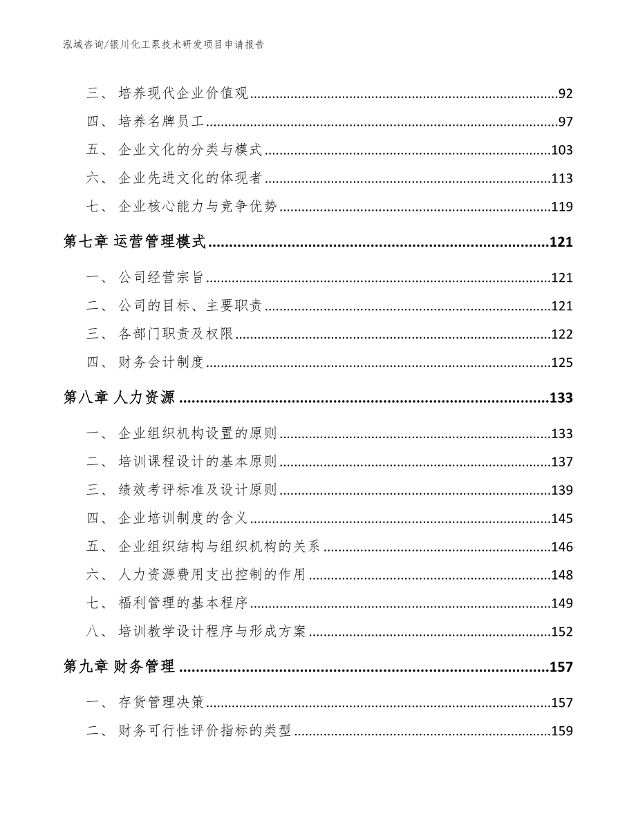 银川化工泵技术研发项目申请报告_第4页