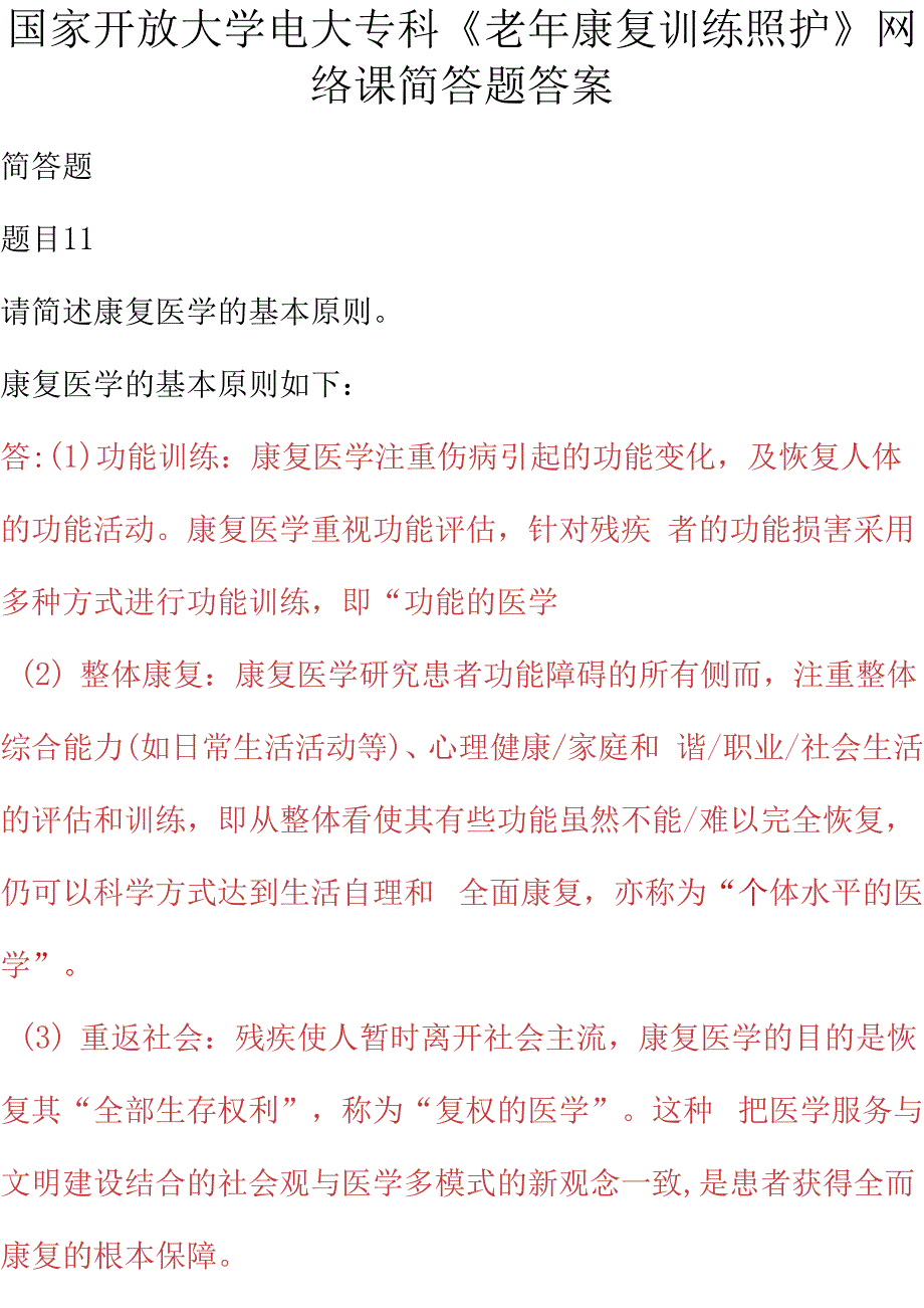 国家开放大学电大专科《老年康复训练照护》网络课简答题答案_第1页