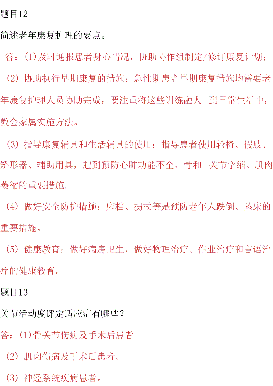 国家开放大学电大专科《老年康复训练照护》网络课简答题答案_第2页