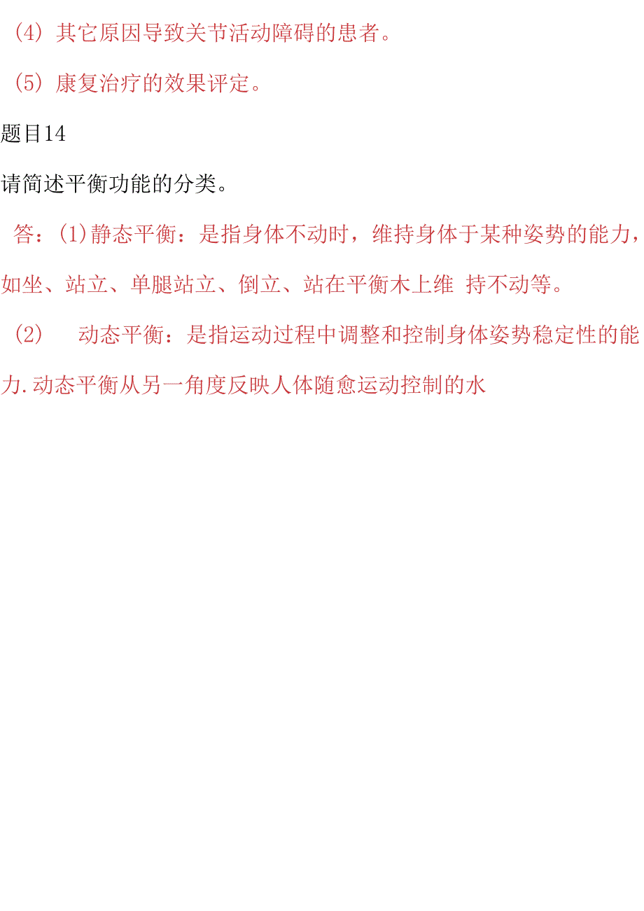 国家开放大学电大专科《老年康复训练照护》网络课简答题答案_第3页