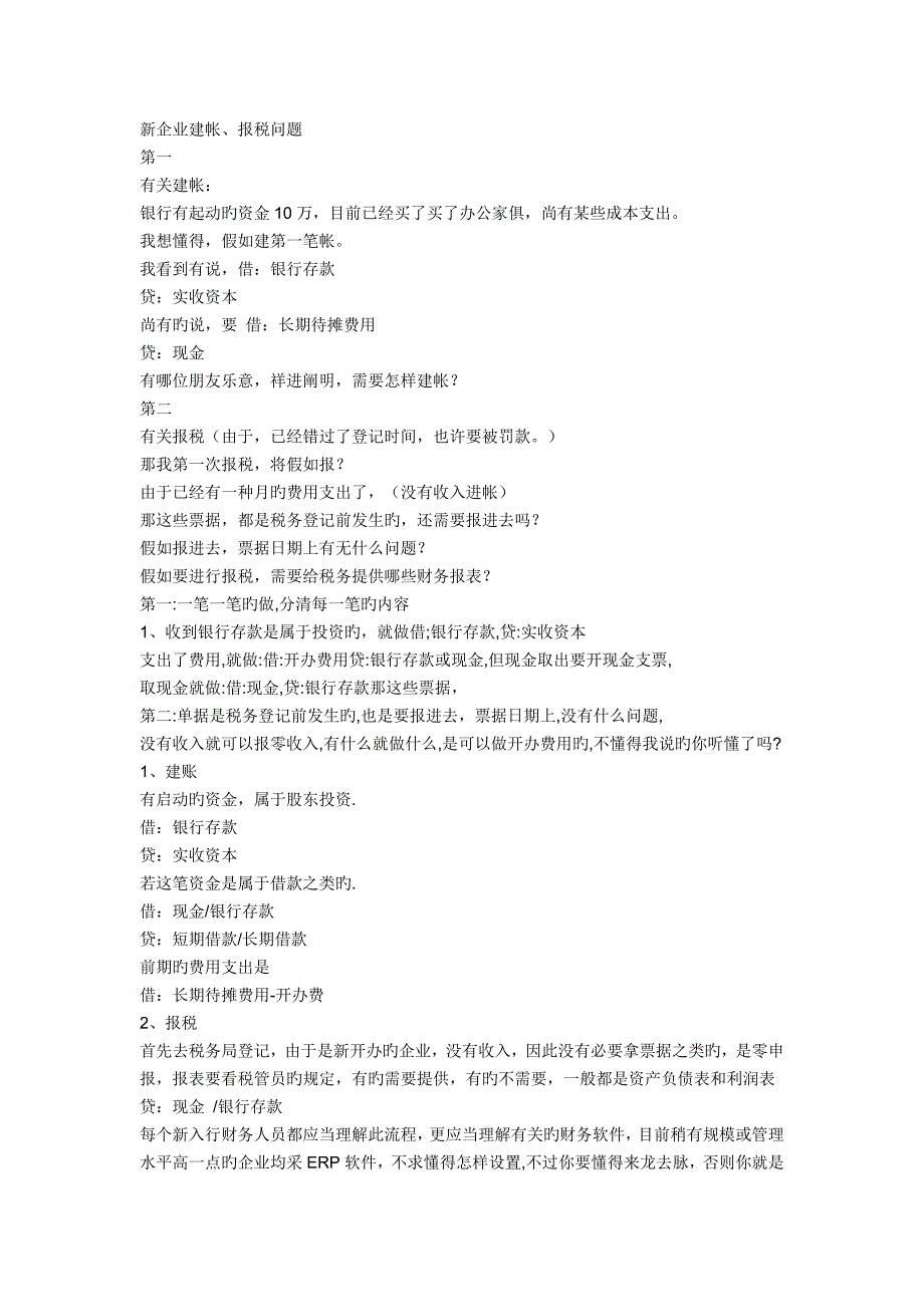 新公司建帐报税问题_第1页