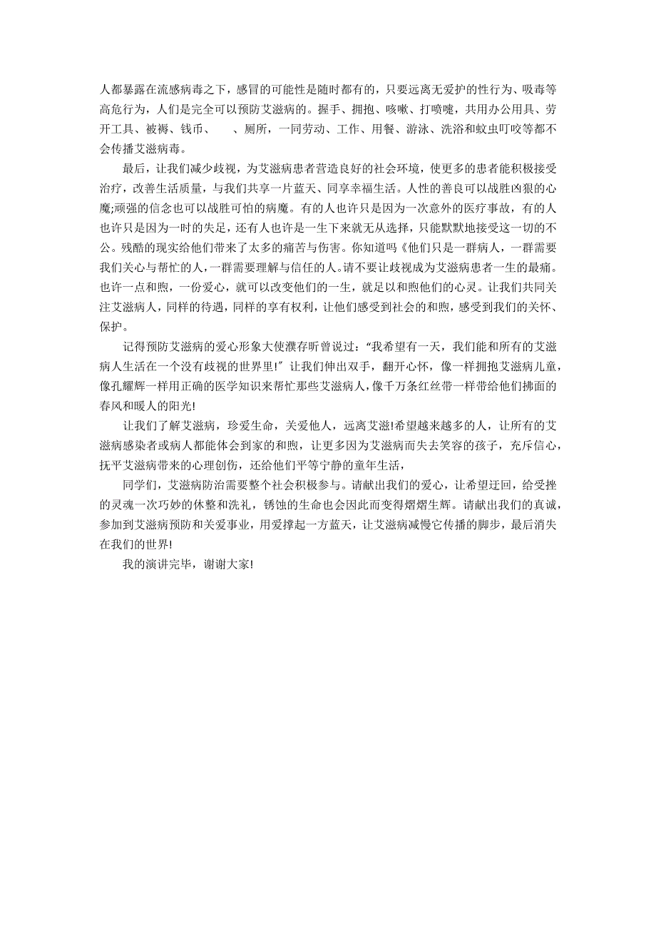 2022年艾滋病优秀演讲稿范文4篇(年艾滋病演讲稿)_第4页