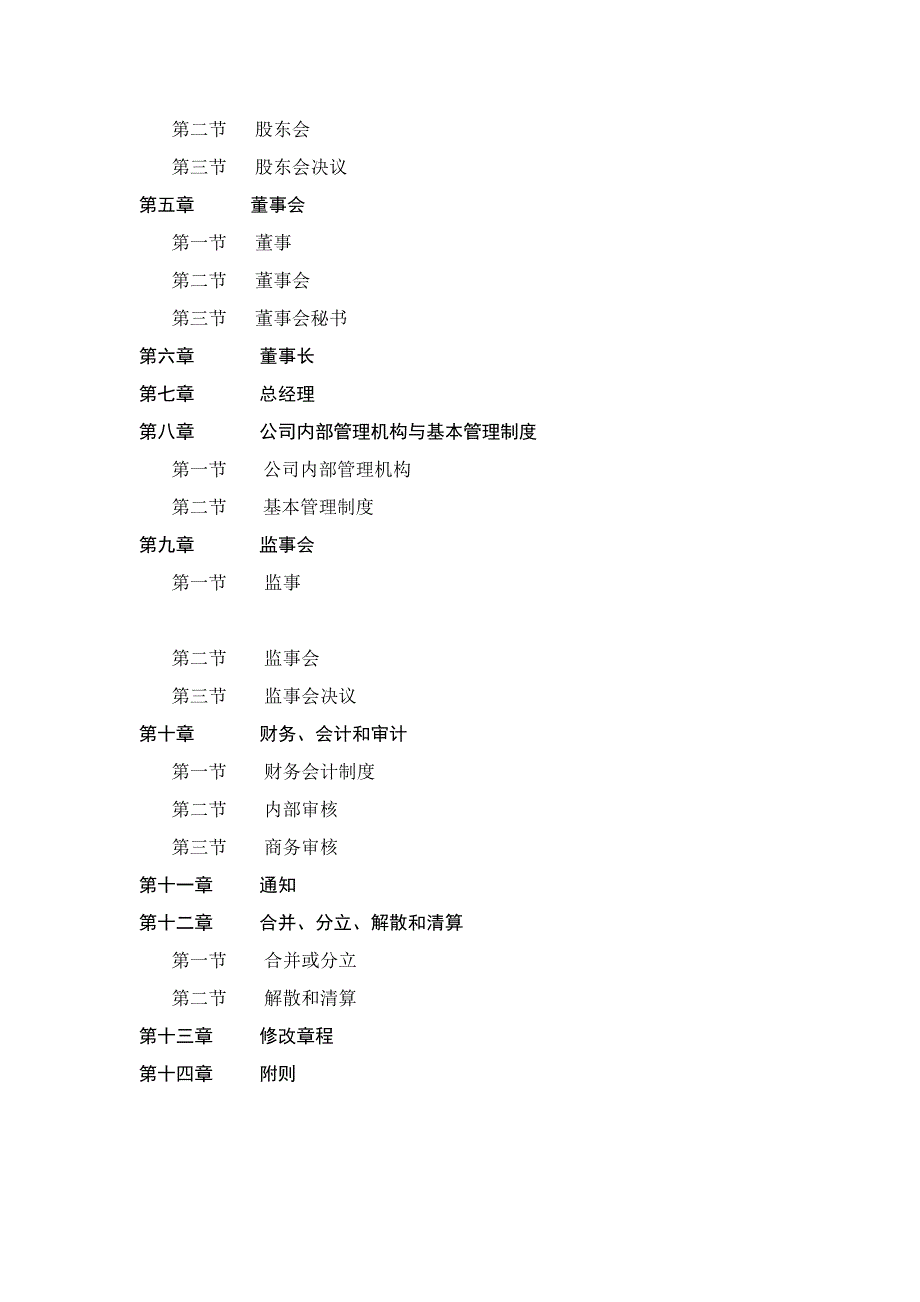 XXXX企业集团公司的章程(doc 30)_第2页