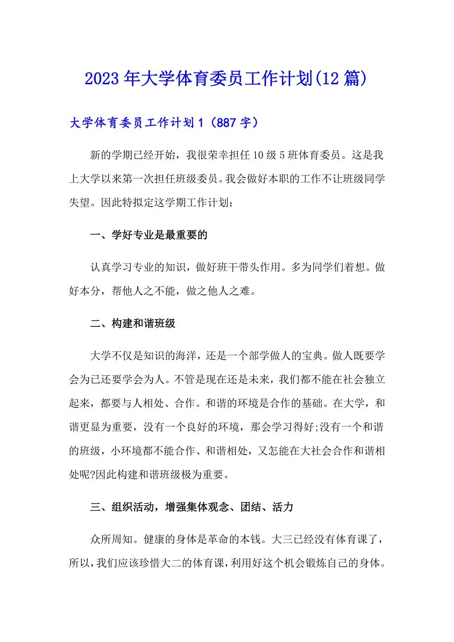 2023年大学体育委员工作计划(12篇)_第1页