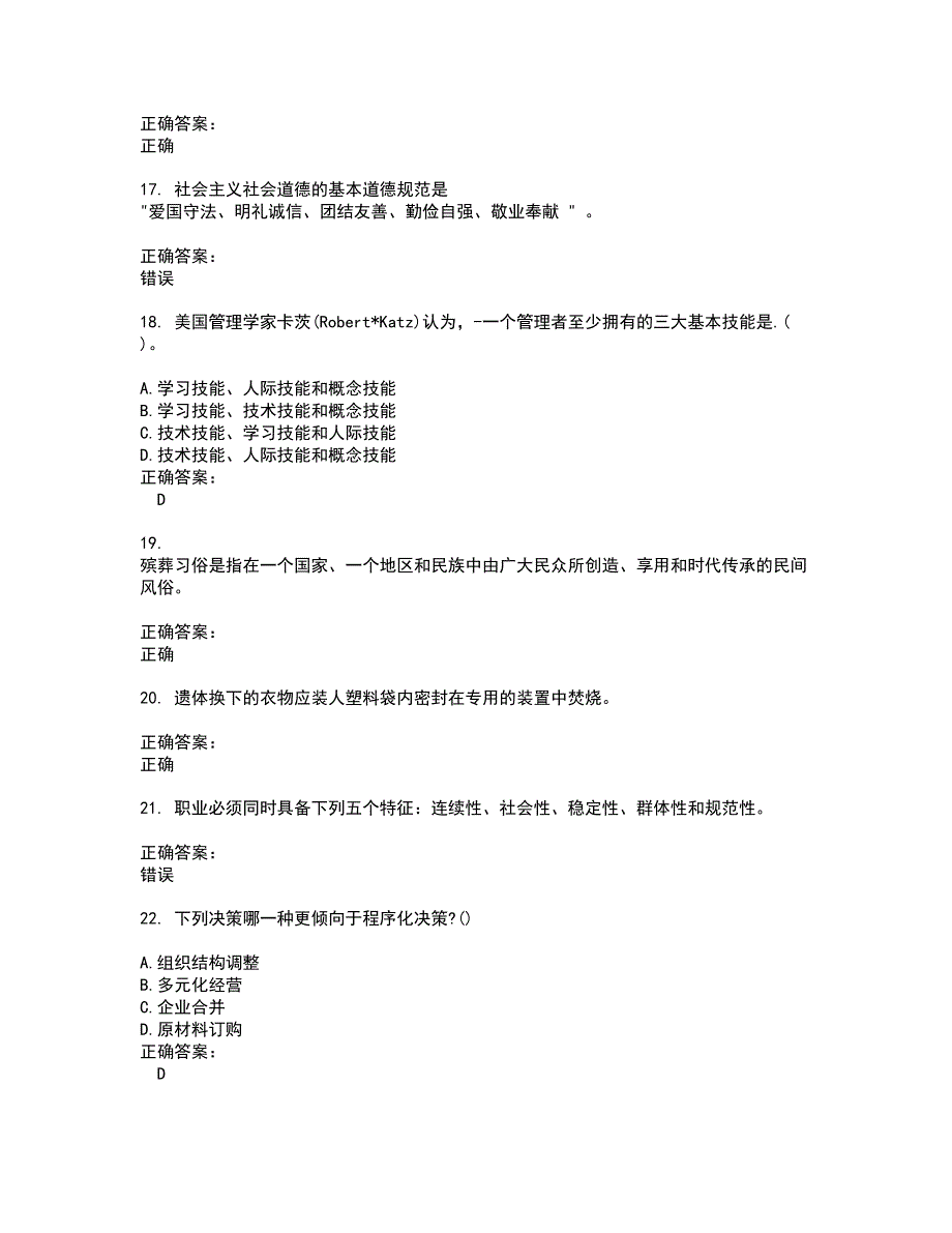 2022民政行业职业鉴定试题(难点和易错点剖析）附答案49_第4页