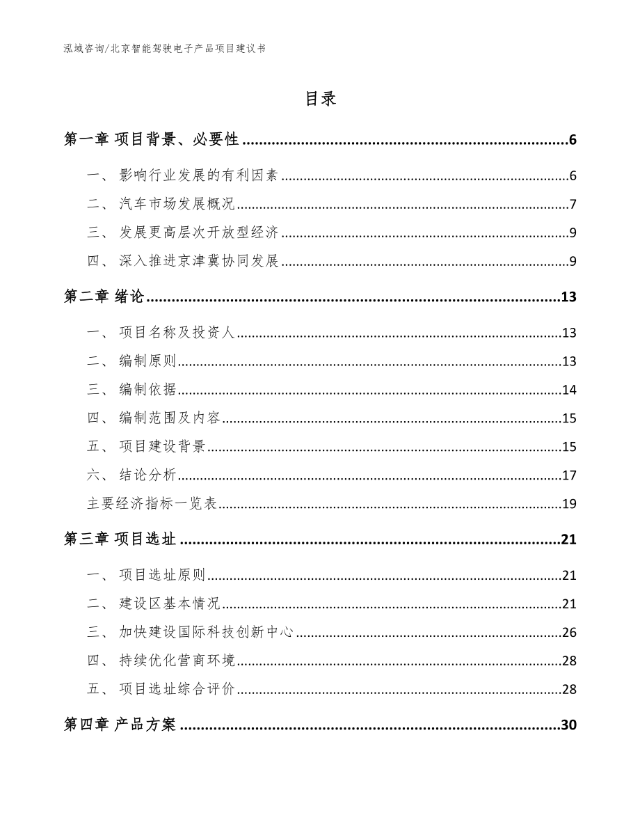 北京智能驾驶电子产品项目建议书【参考范文】_第1页