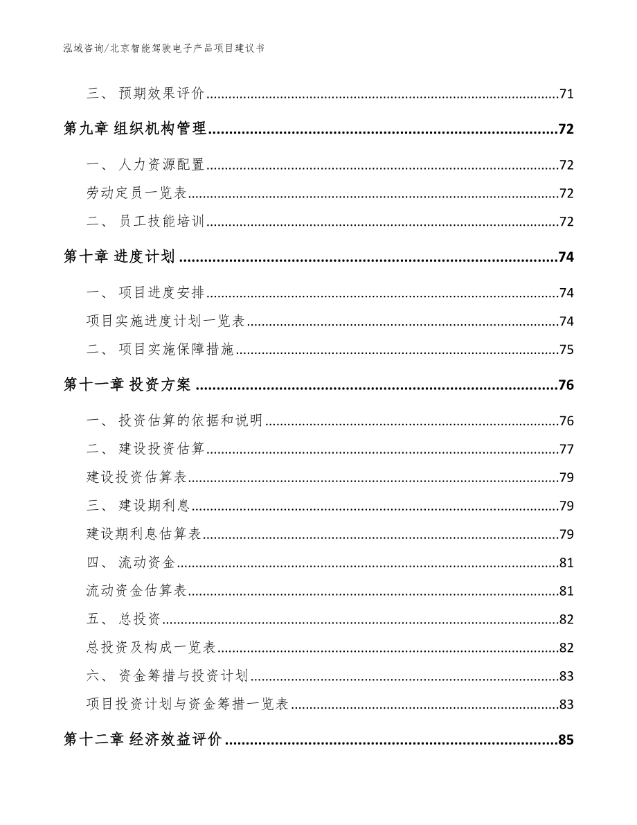 北京智能驾驶电子产品项目建议书【参考范文】_第3页