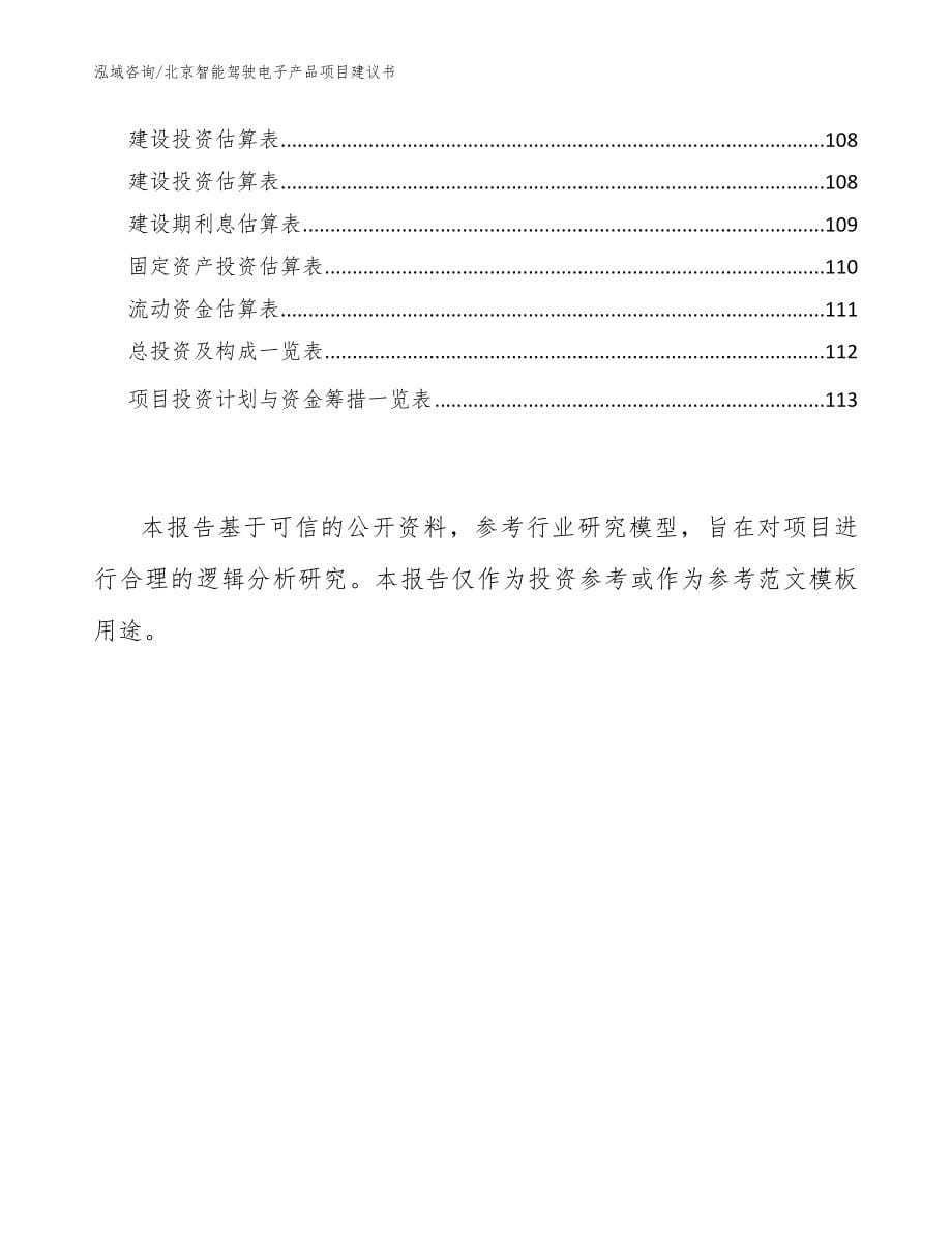 北京智能驾驶电子产品项目建议书【参考范文】_第5页