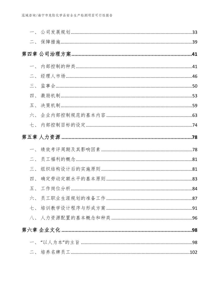 海宁市危险化学品安全生产检测项目可行性报告模板范文_第3页