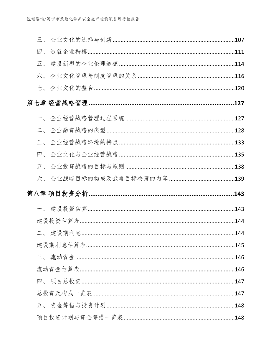 海宁市危险化学品安全生产检测项目可行性报告模板范文_第4页