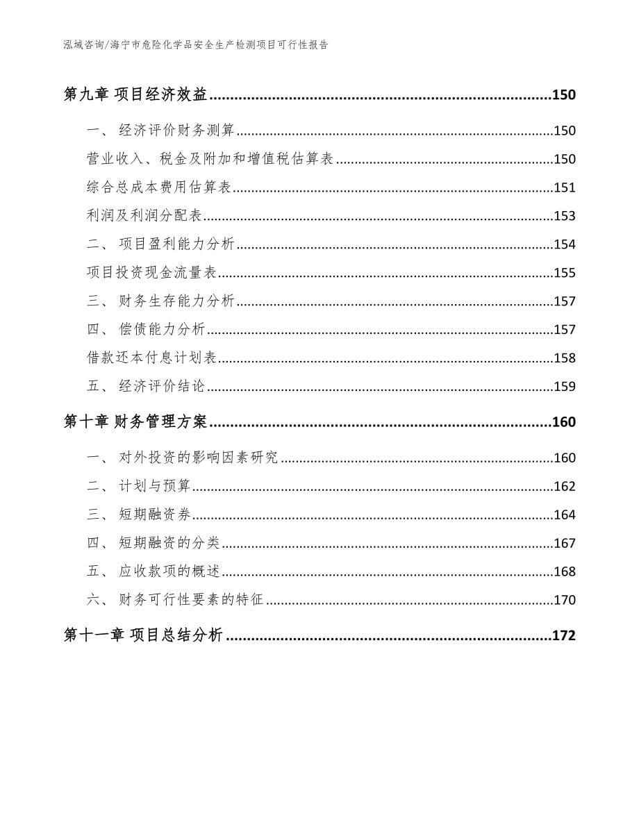 海宁市危险化学品安全生产检测项目可行性报告模板范文_第5页