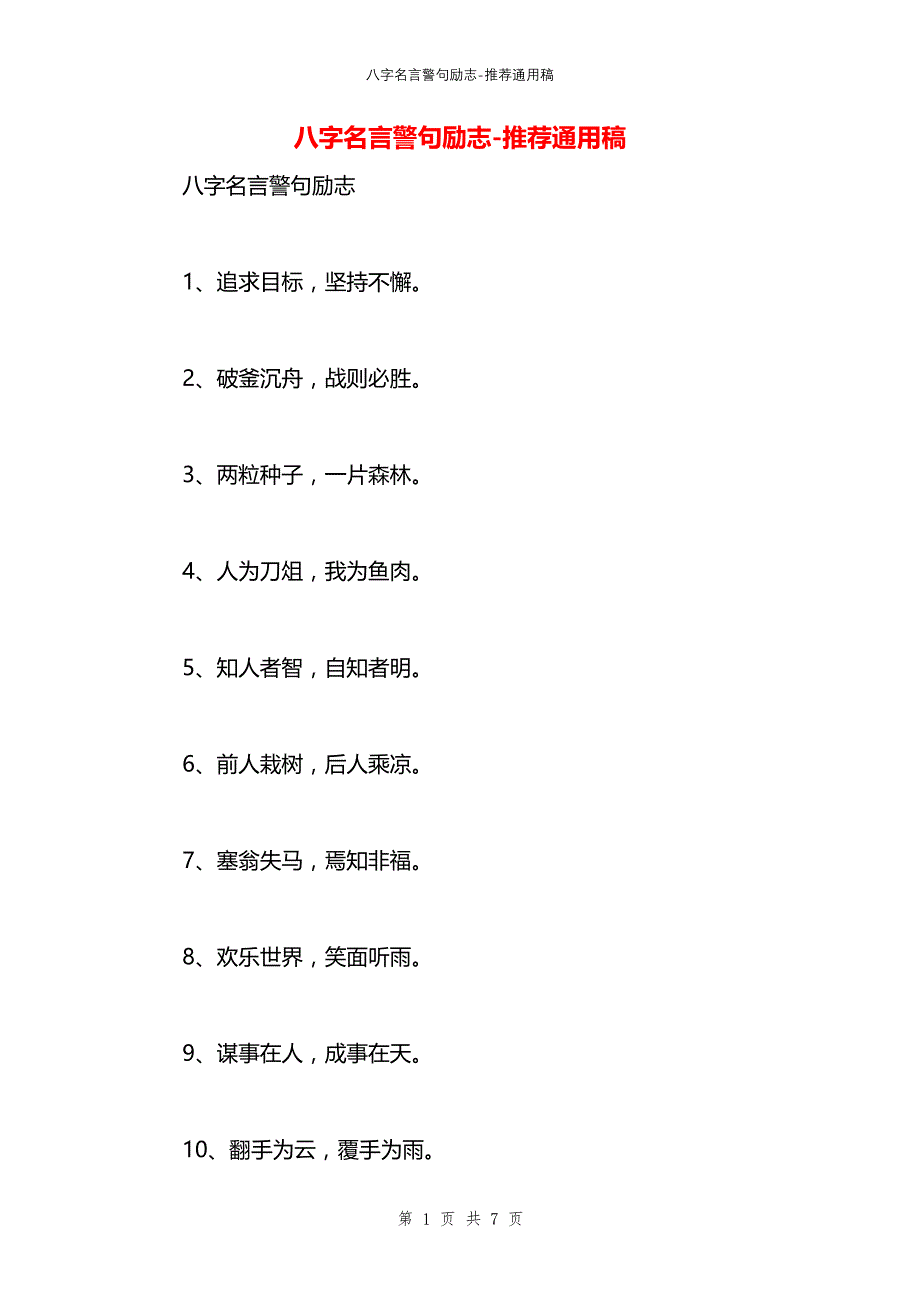 八字名言警句励志_第1页