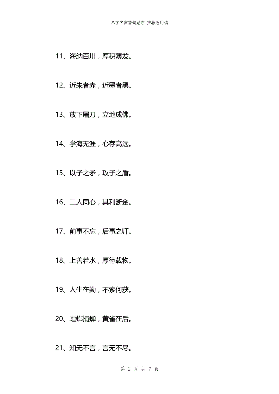 八字名言警句励志_第2页