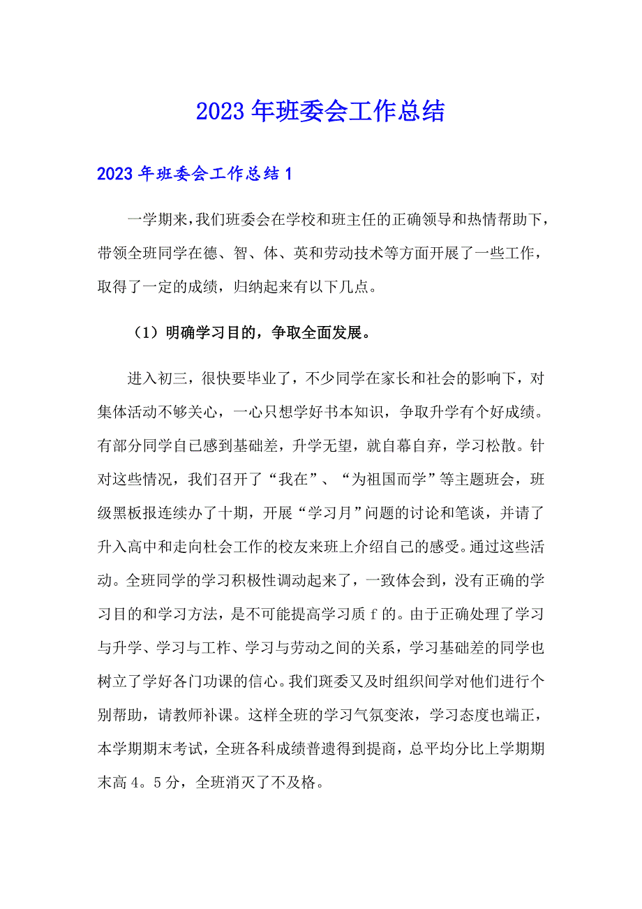 2023年班委会工作总结_第1页