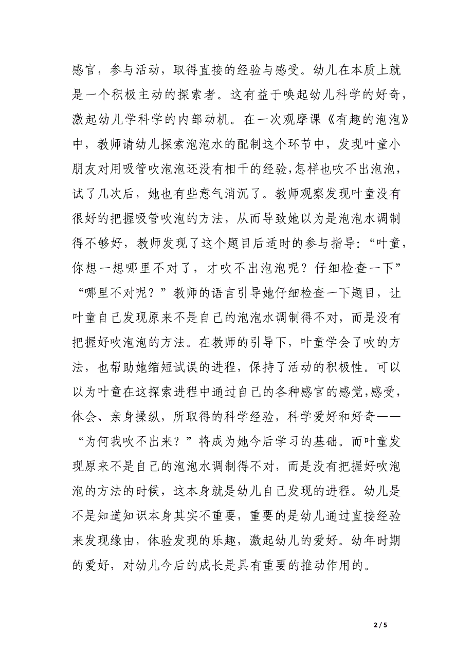 注重幼儿在科学活动中的体验.docx_第2页