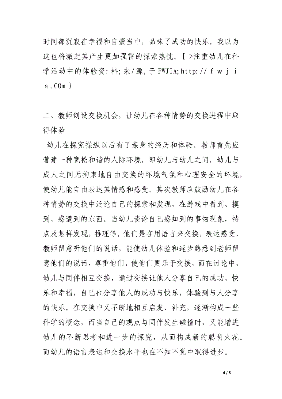 注重幼儿在科学活动中的体验.docx_第4页