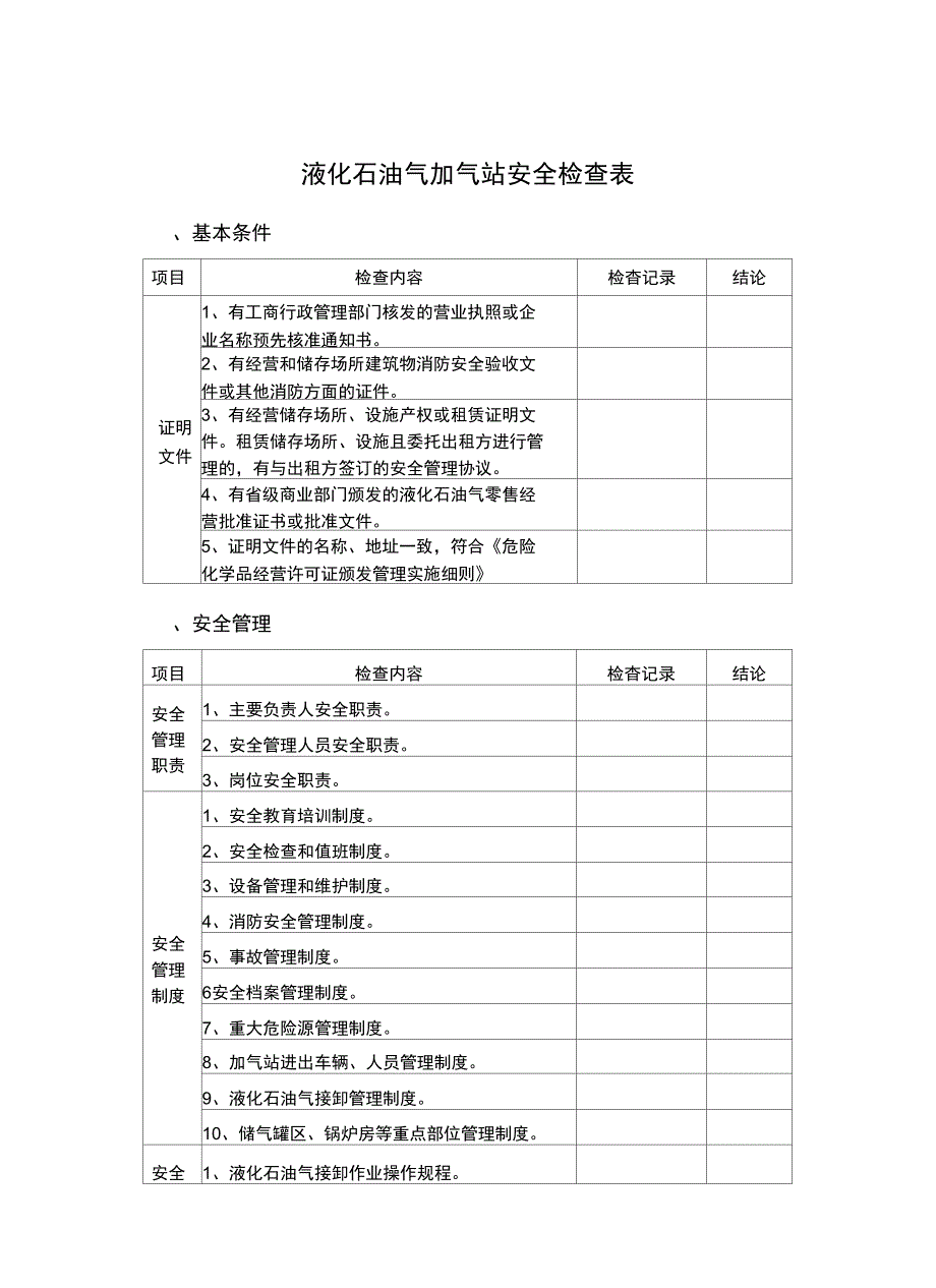 液化石油气加气站安全检查表_第1页