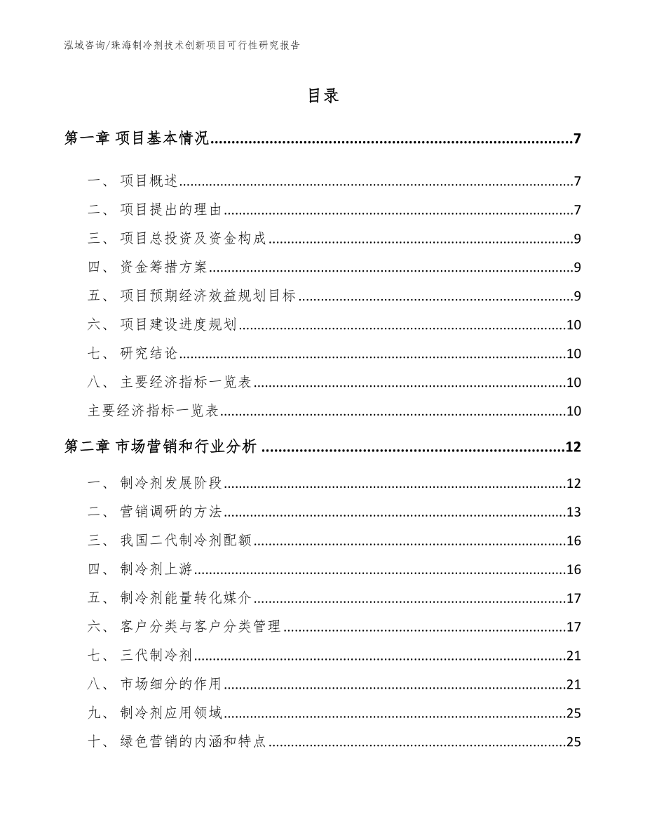 珠海制冷剂技术创新项目可行性研究报告_第2页