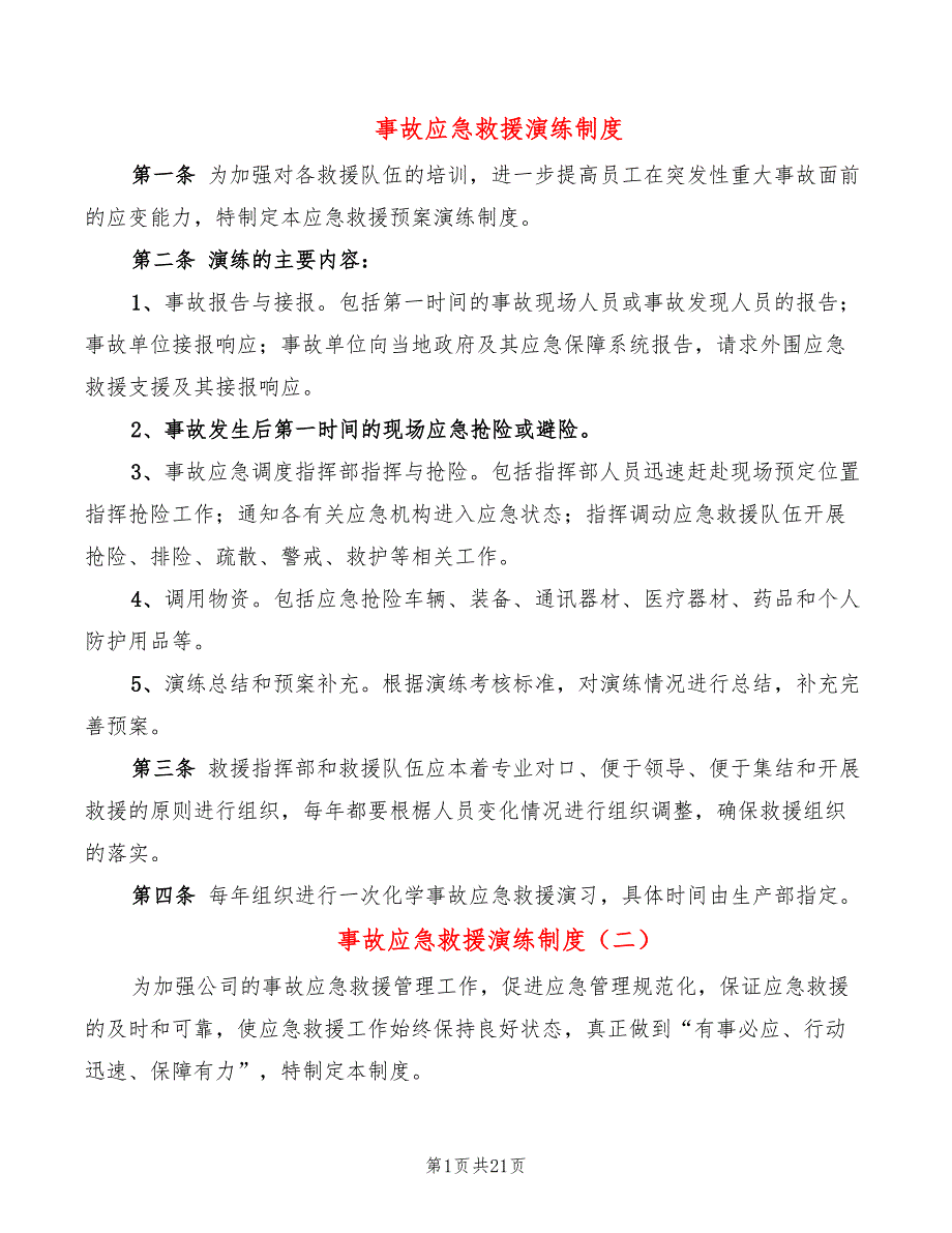 事故应急救援演练制度(7篇)_第1页