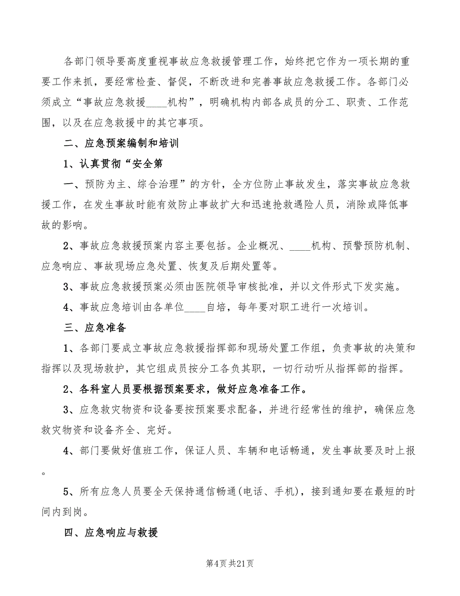 事故应急救援演练制度(7篇)_第4页