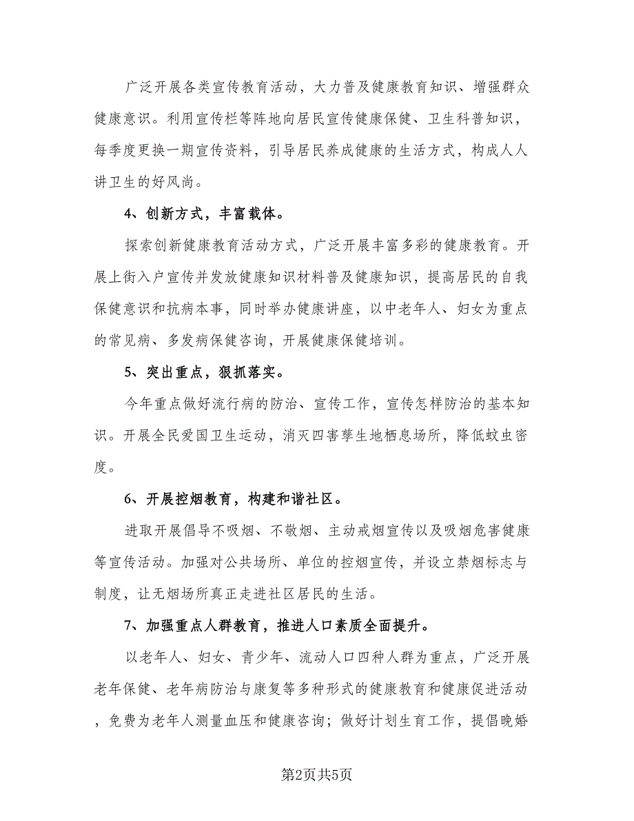 社区健康教育工作计划标准范本（2篇）.doc_第2页