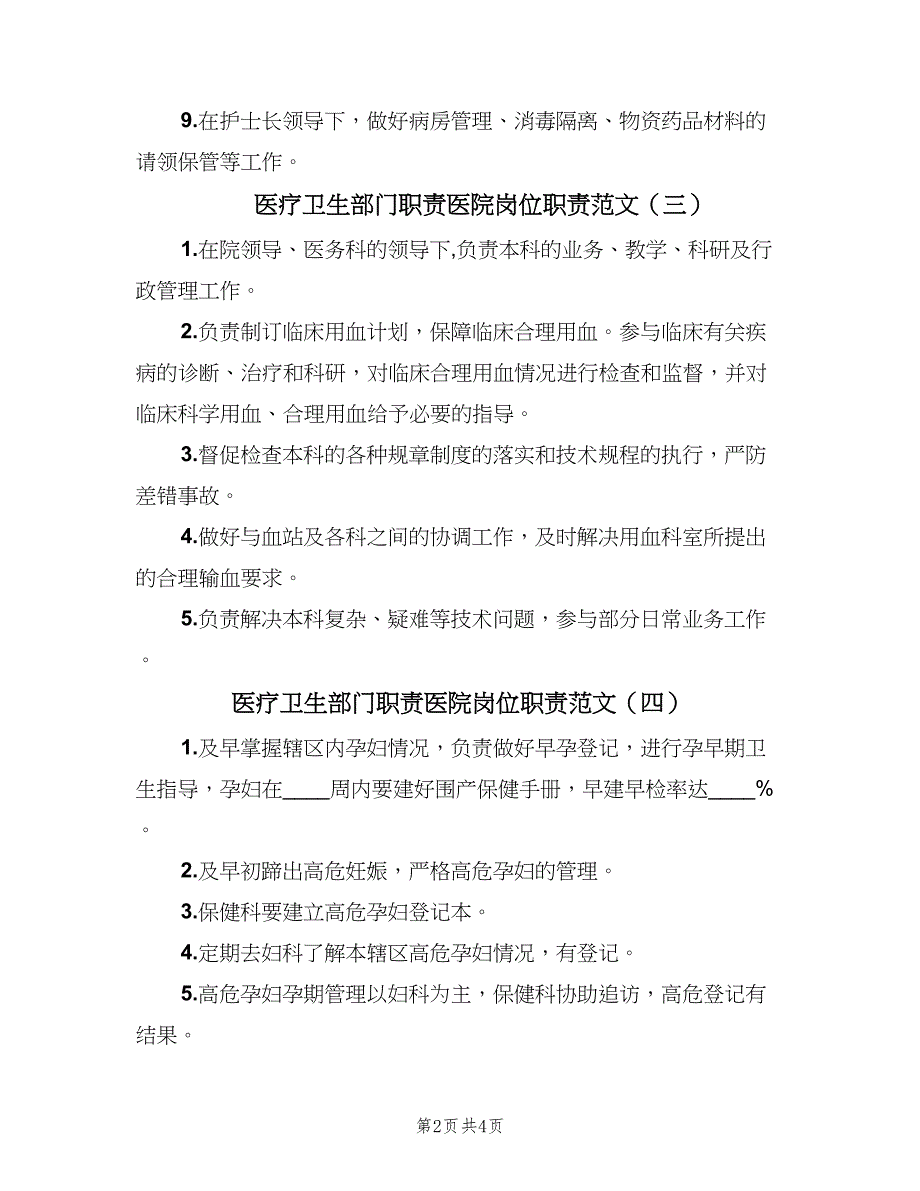 医疗卫生部门职责医院岗位职责范文（5篇）_第2页